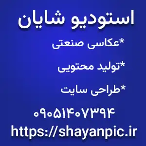 استودیو شایان